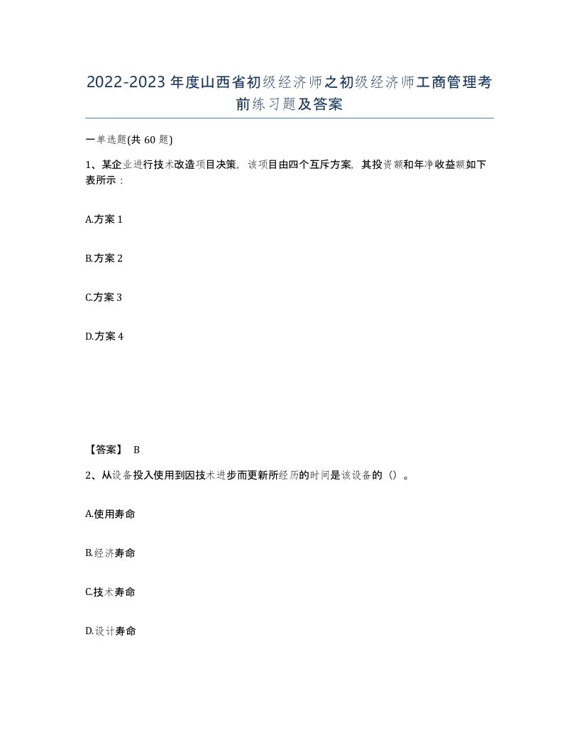 2022-2023年度山西省初级经济师之初级经济师工商管理考前练习题及答案