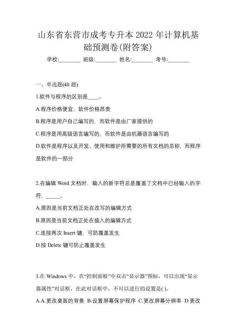 山东省东营市成考专升本2022年计算机基础预测卷附答案