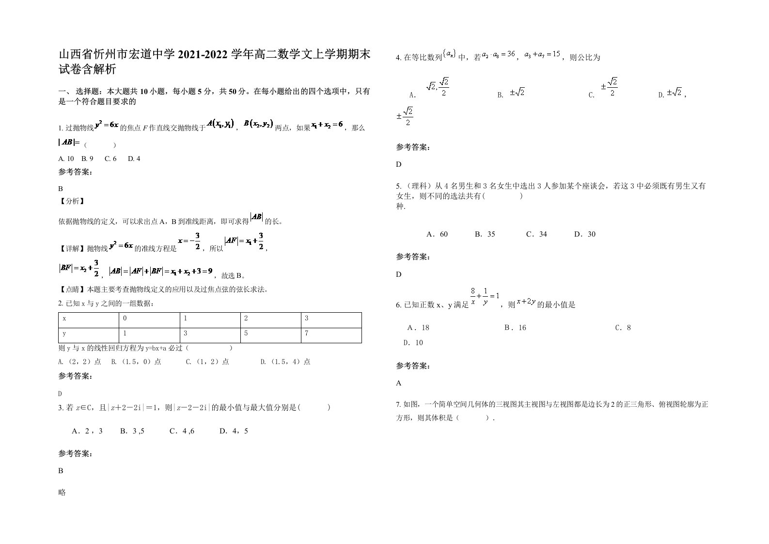 山西省忻州市宏道中学2021-2022学年高二数学文上学期期末试卷含解析