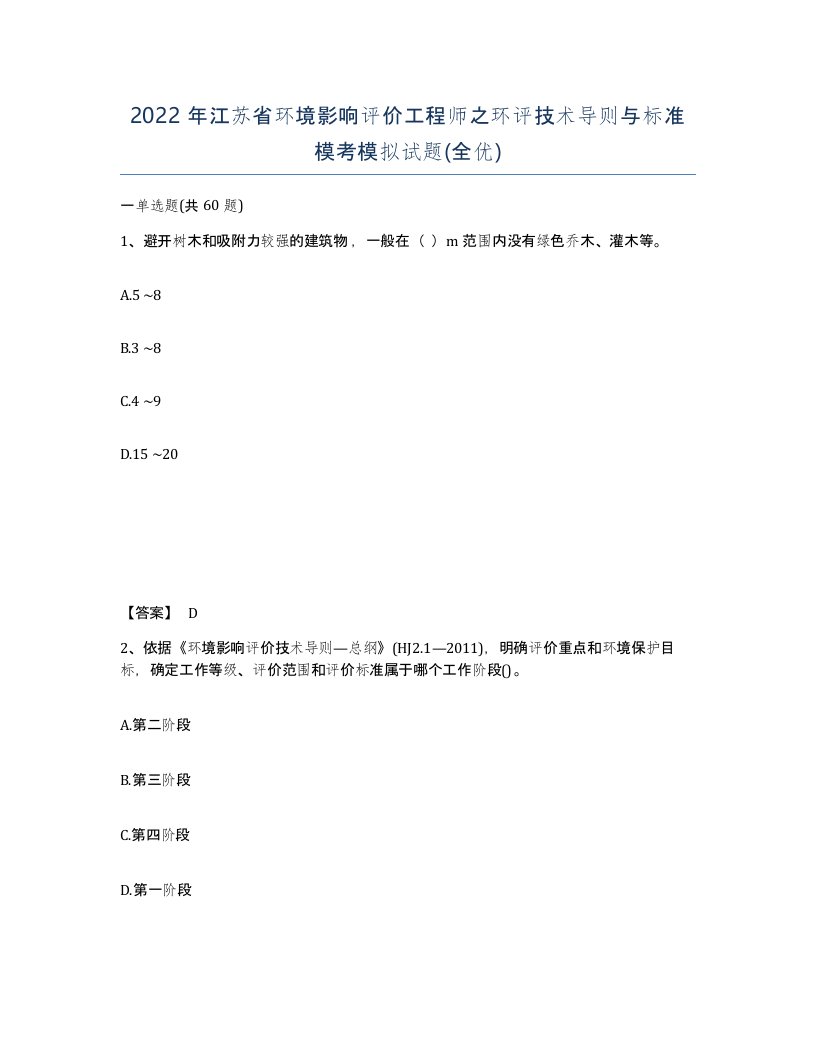 2022年江苏省环境影响评价工程师之环评技术导则与标准模考模拟试题全优