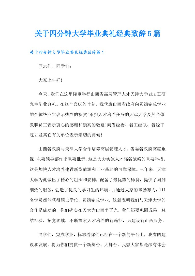 关于四分钟大学毕业典礼经典致辞5篇