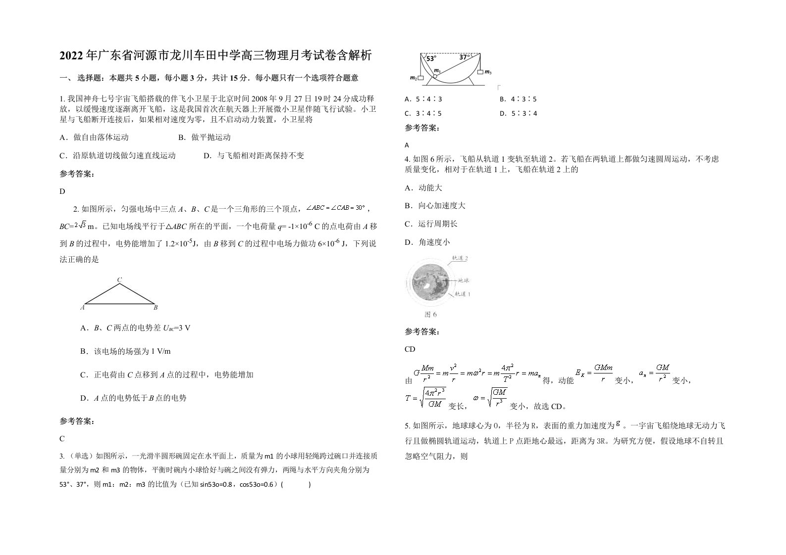 2022年广东省河源市龙川车田中学高三物理月考试卷含解析