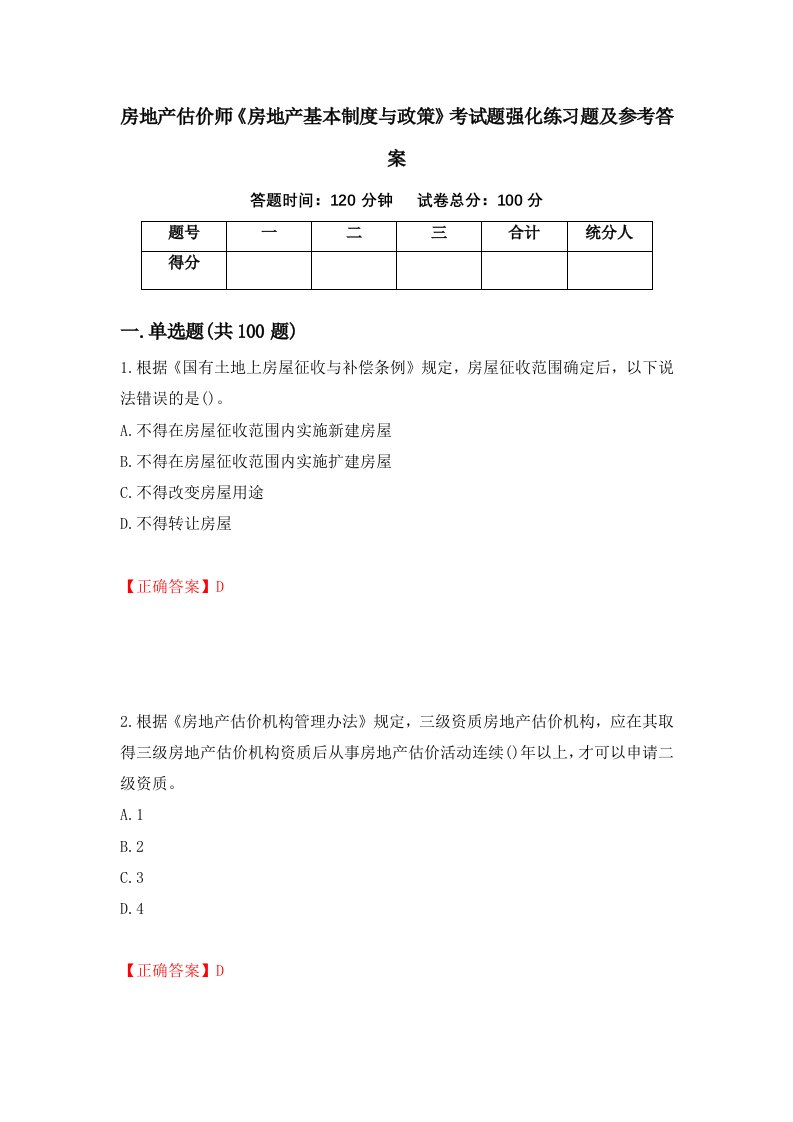 房地产估价师房地产基本制度与政策考试题强化练习题及参考答案第18次