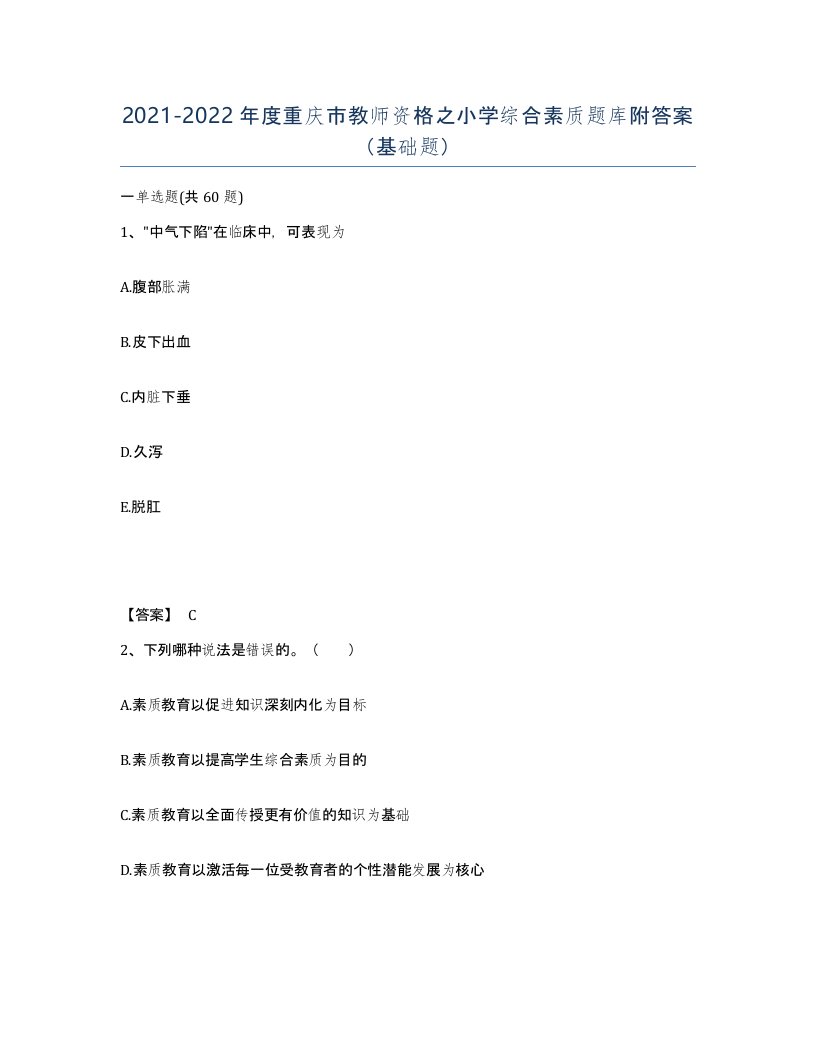 2021-2022年度重庆市教师资格之小学综合素质题库附答案基础题