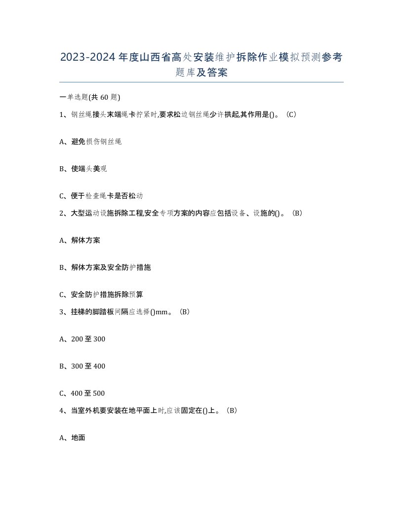 2023-2024年度山西省高处安装维护拆除作业模拟预测参考题库及答案