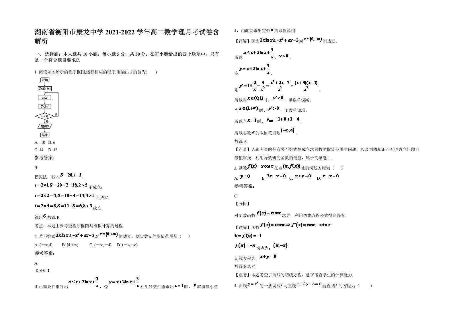 湖南省衡阳市康龙中学2021-2022学年高二数学理月考试卷含解析