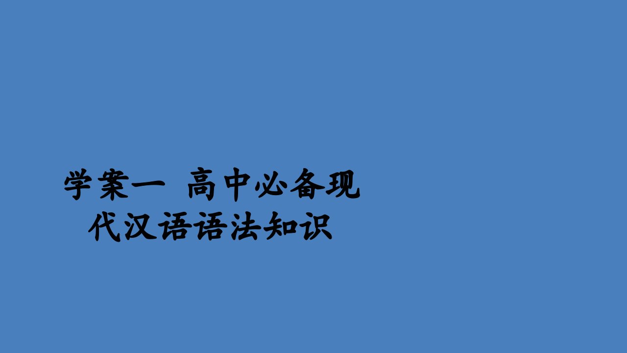 新教材高中语文