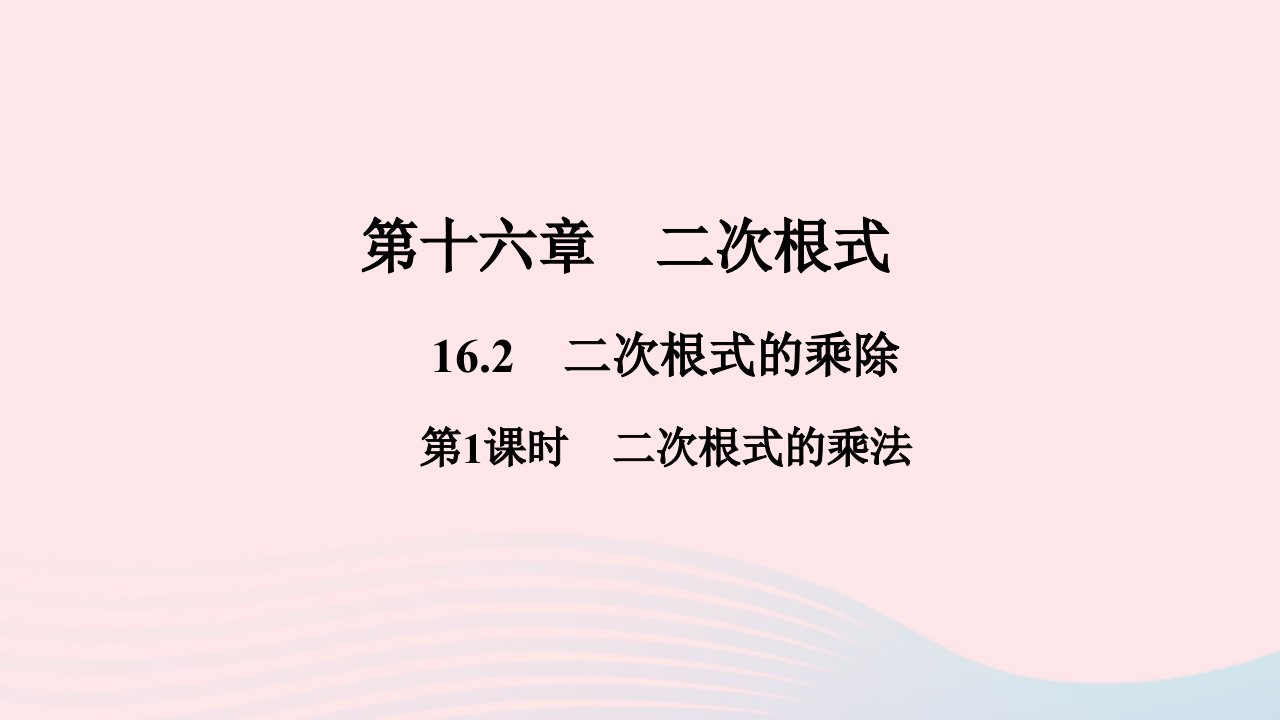 八年级数学下册第十六章二次根式16.2二次根式的乘除第1课时二次根式的乘法作业课件新版新人教版