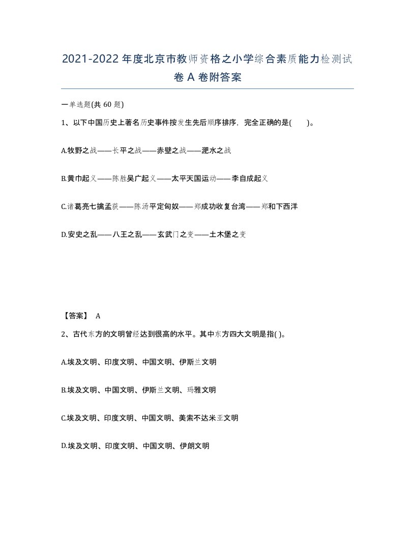 2021-2022年度北京市教师资格之小学综合素质能力检测试卷A卷附答案