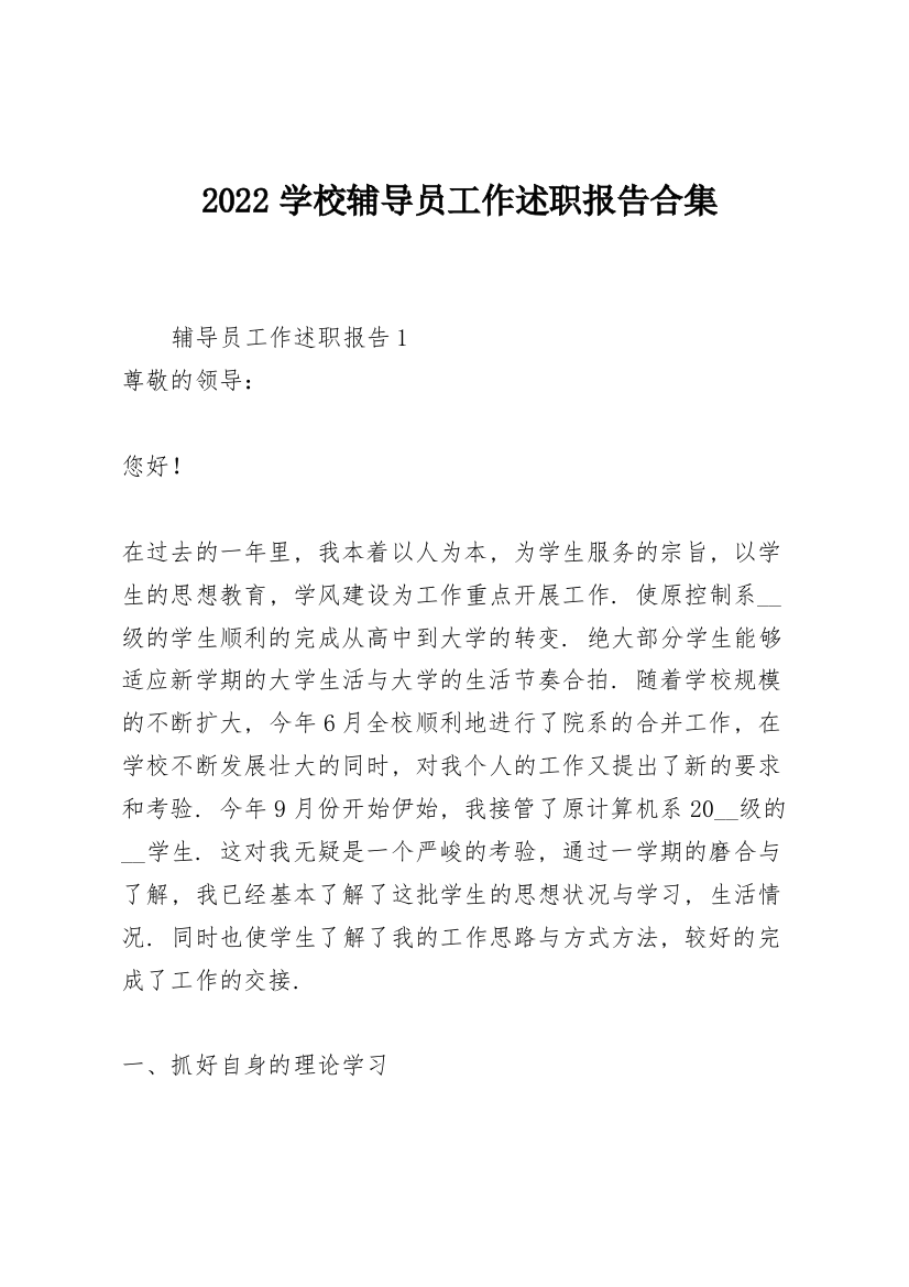 2022学校辅导员工作述职报告合集