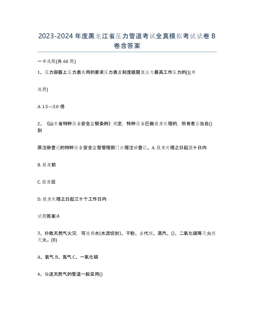 2023-2024年度黑龙江省压力管道考试全真模拟考试试卷B卷含答案