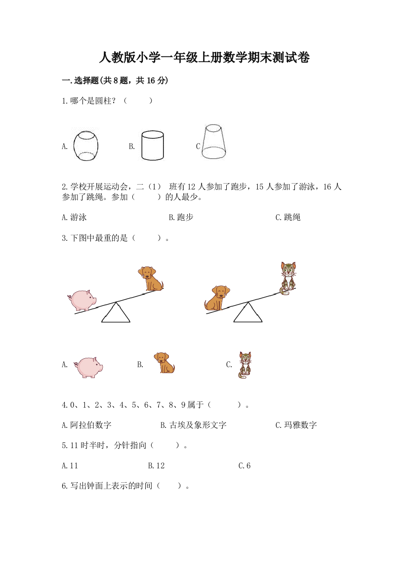 人教版小学一年级上册数学期末测试卷含完整答案(夺冠)