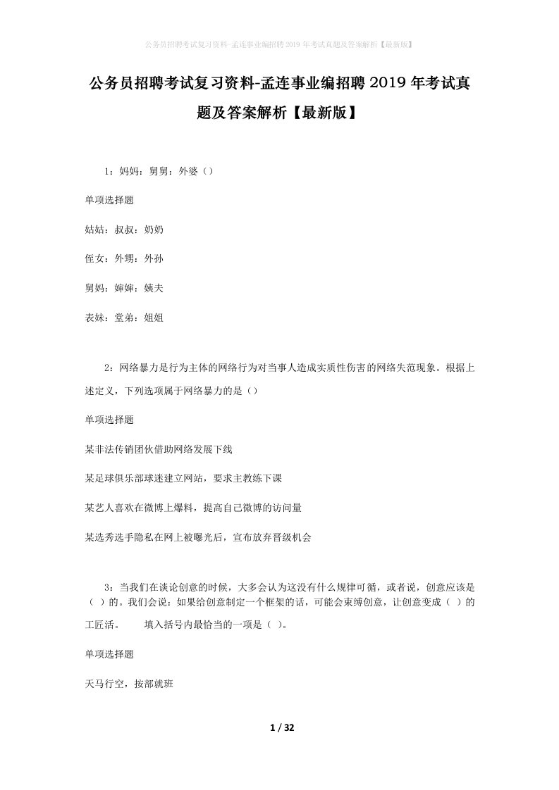 公务员招聘考试复习资料-孟连事业编招聘2019年考试真题及答案解析最新版