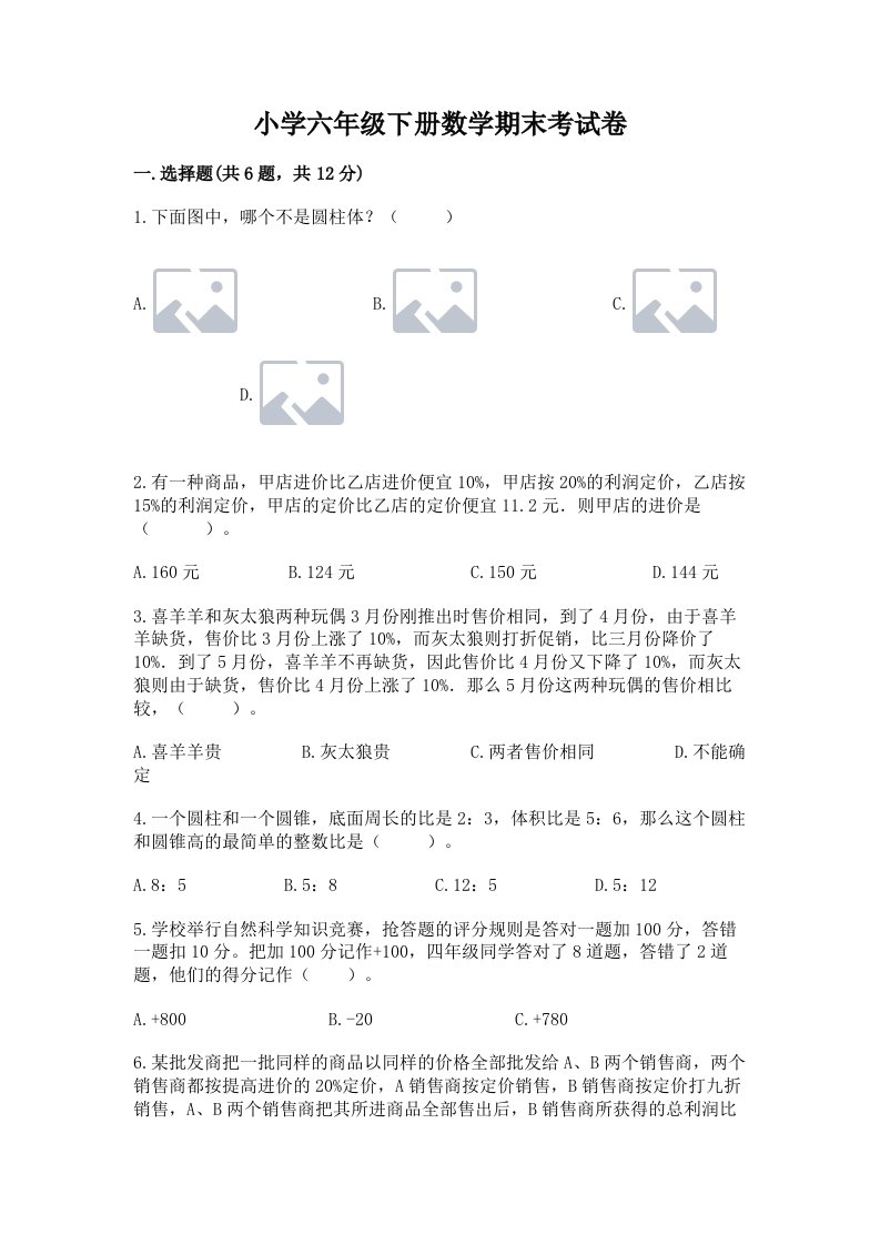 小学六年级下册数学期末考试卷（突破训练）