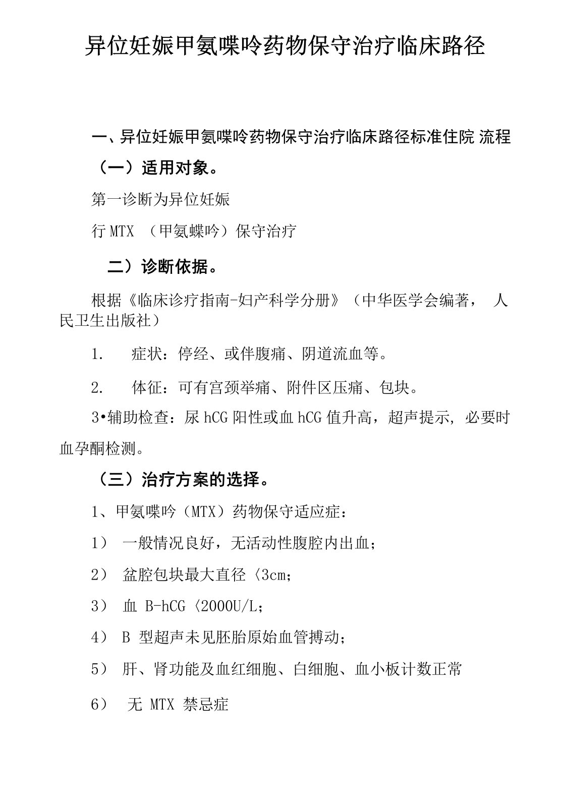 异位妊娠甲氨喋呤药物保守治疗临床路径及表单