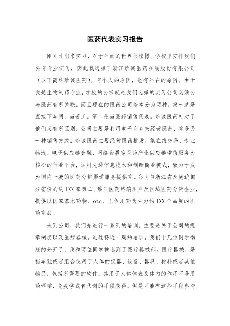 工作报告_215488_医药代表实习报告