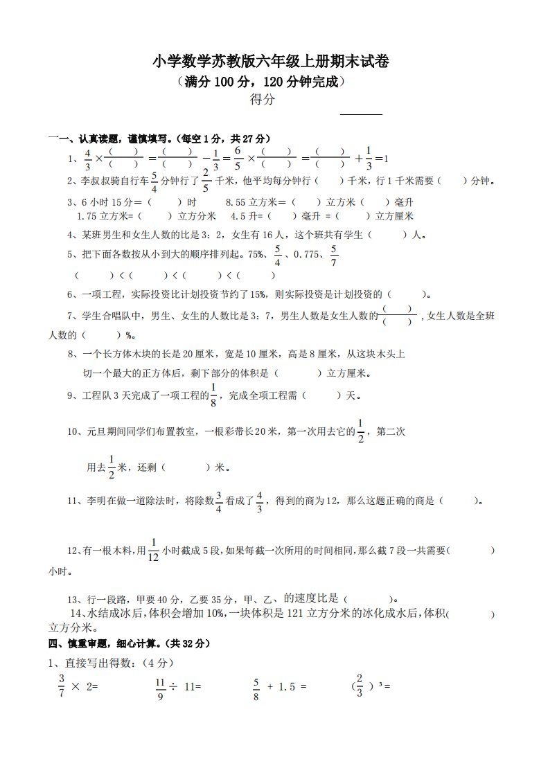 [优质版]苏教版小学数学六年级上册期末试卷附答案