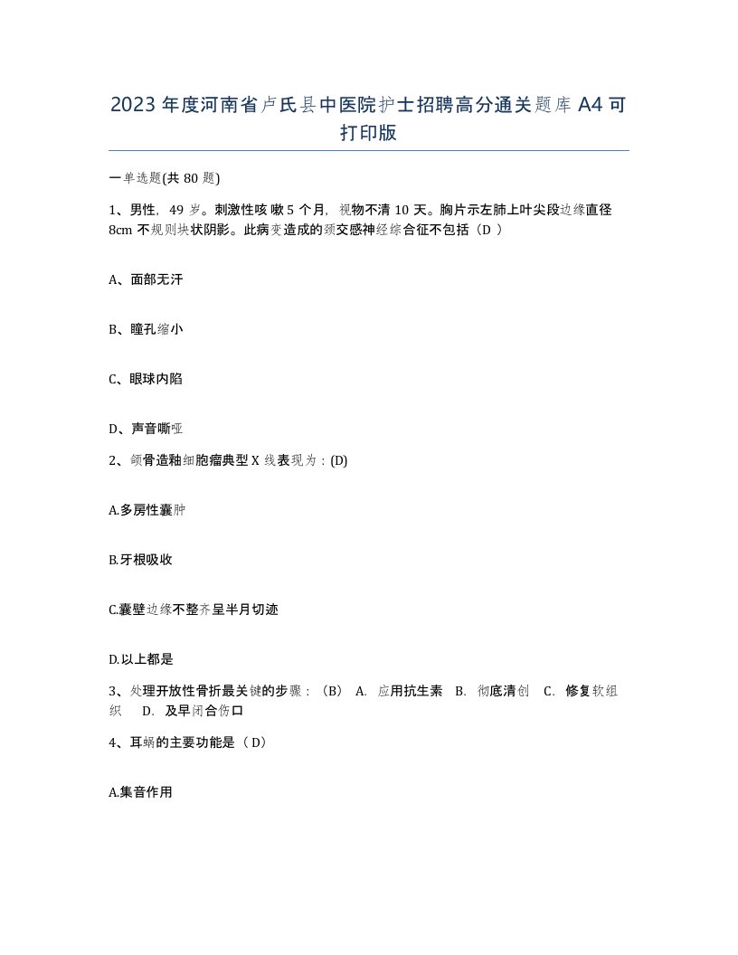 2023年度河南省卢氏县中医院护士招聘高分通关题库A4可打印版