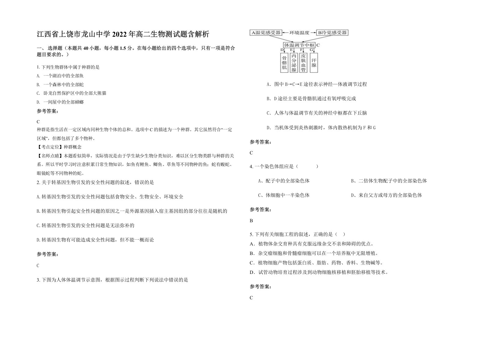 江西省上饶市龙山中学2022年高二生物测试题含解析