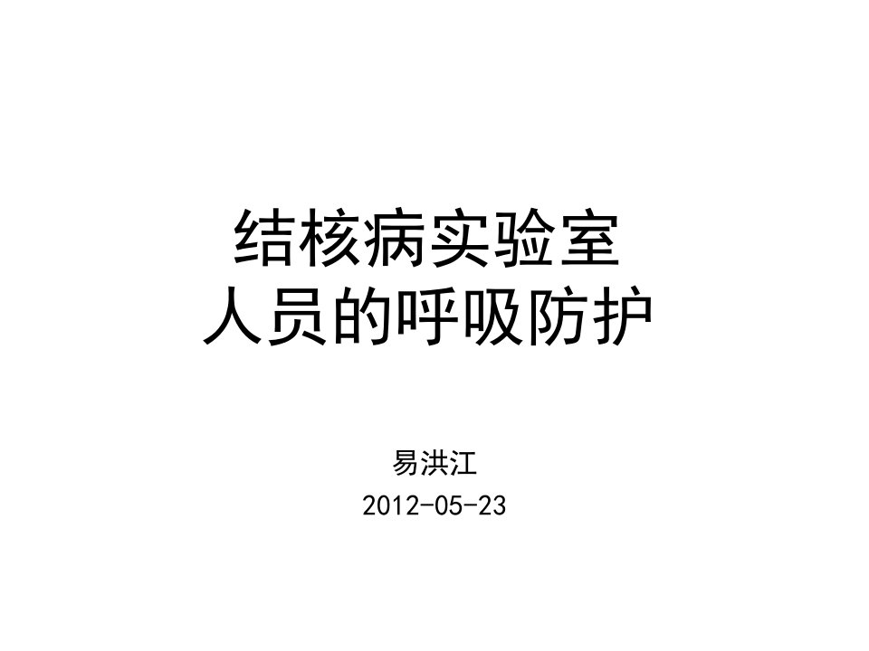 结核病实验室人员的呼吸防护