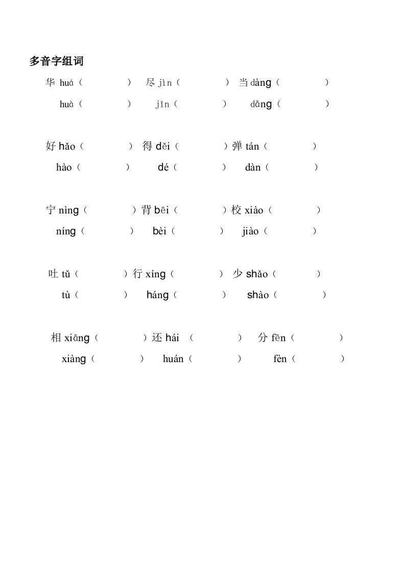 小学二级语文上册多音字专项练习题