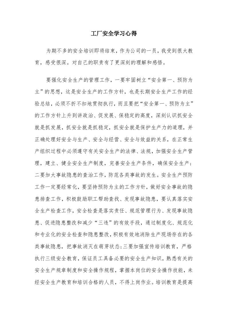 工厂安全学习心得