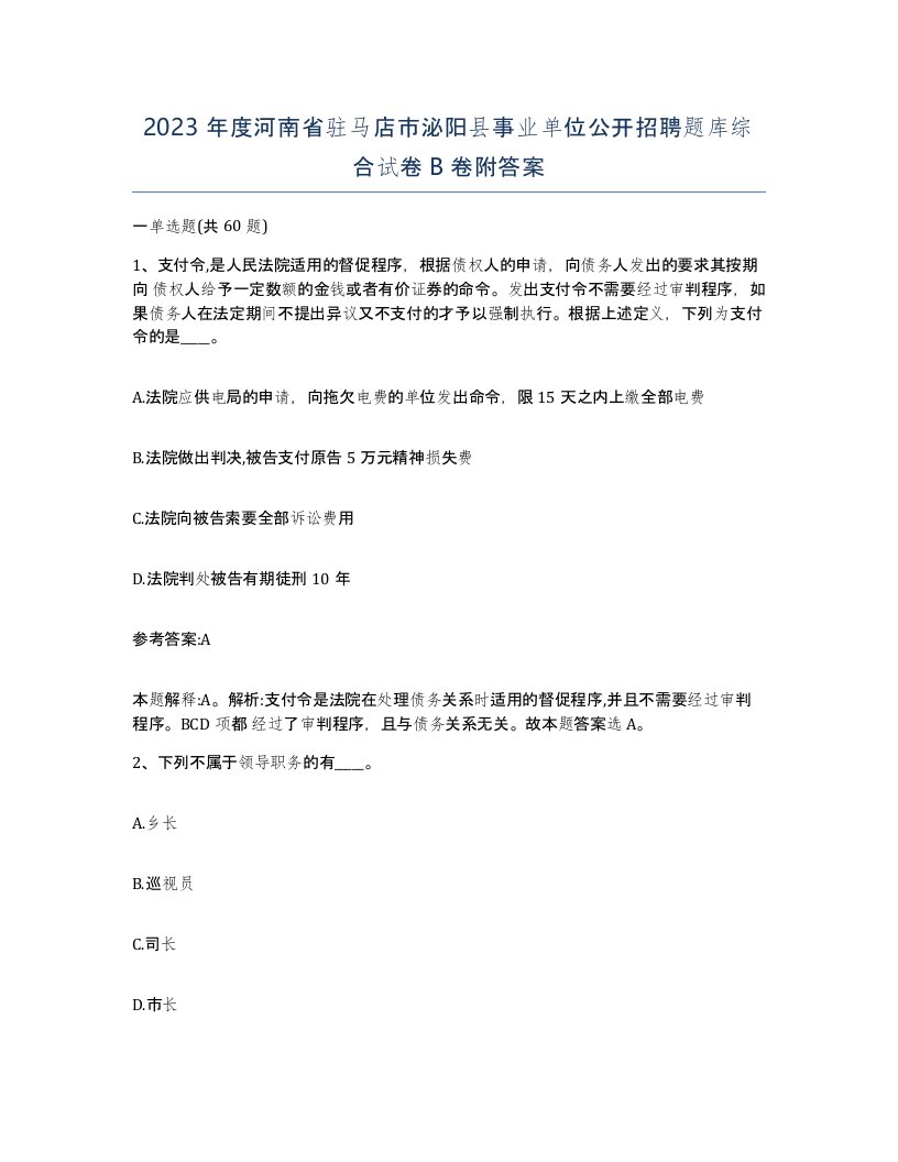 2023年度河南省驻马店市泌阳县事业单位公开招聘题库综合试卷B卷附答案