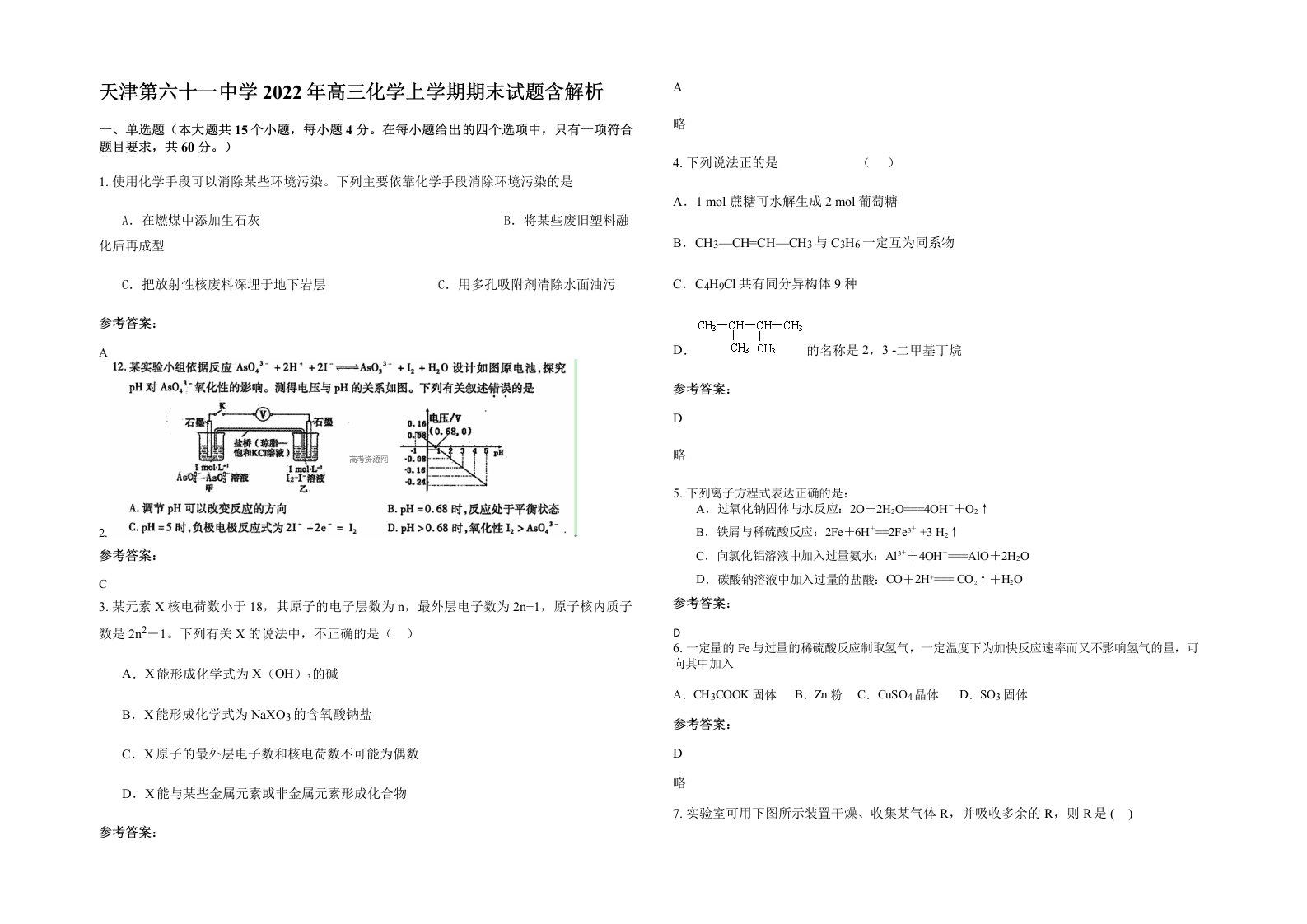 天津第六十一中学2022年高三化学上学期期末试题含解析