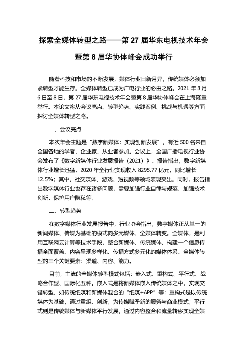 探索全媒体转型之路——第27届华东电视技术年会暨第8届华协体峰会成功举行