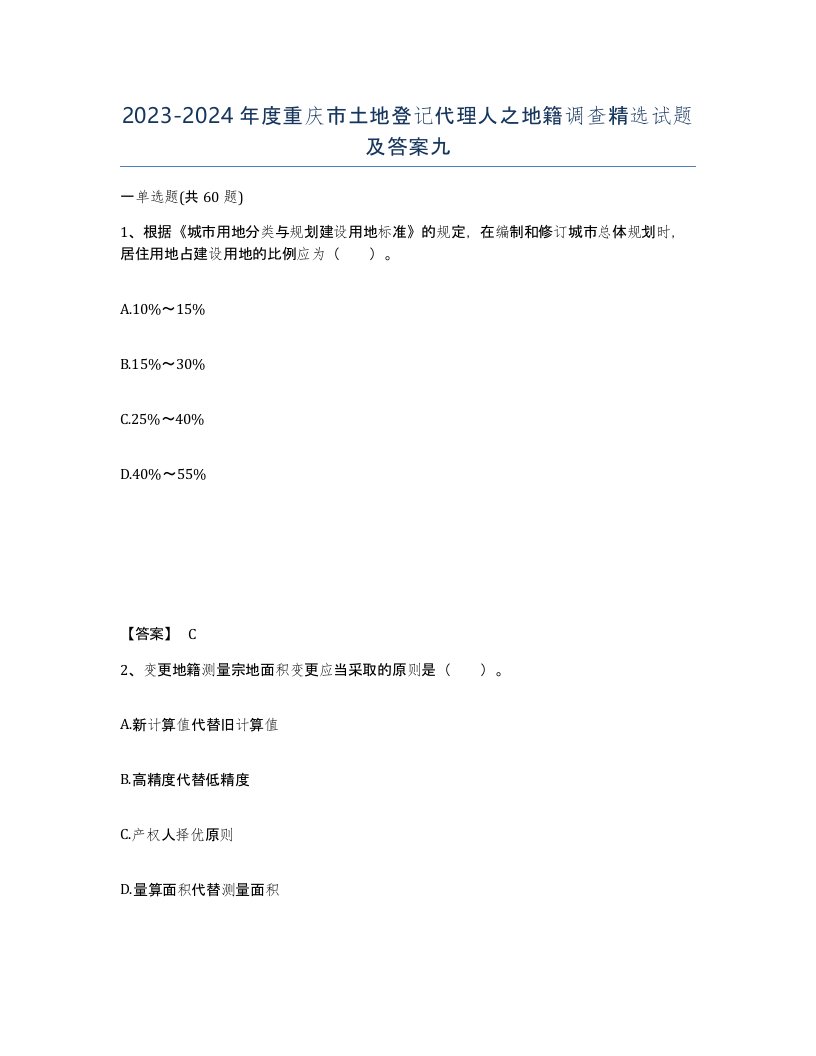 2023-2024年度重庆市土地登记代理人之地籍调查试题及答案九