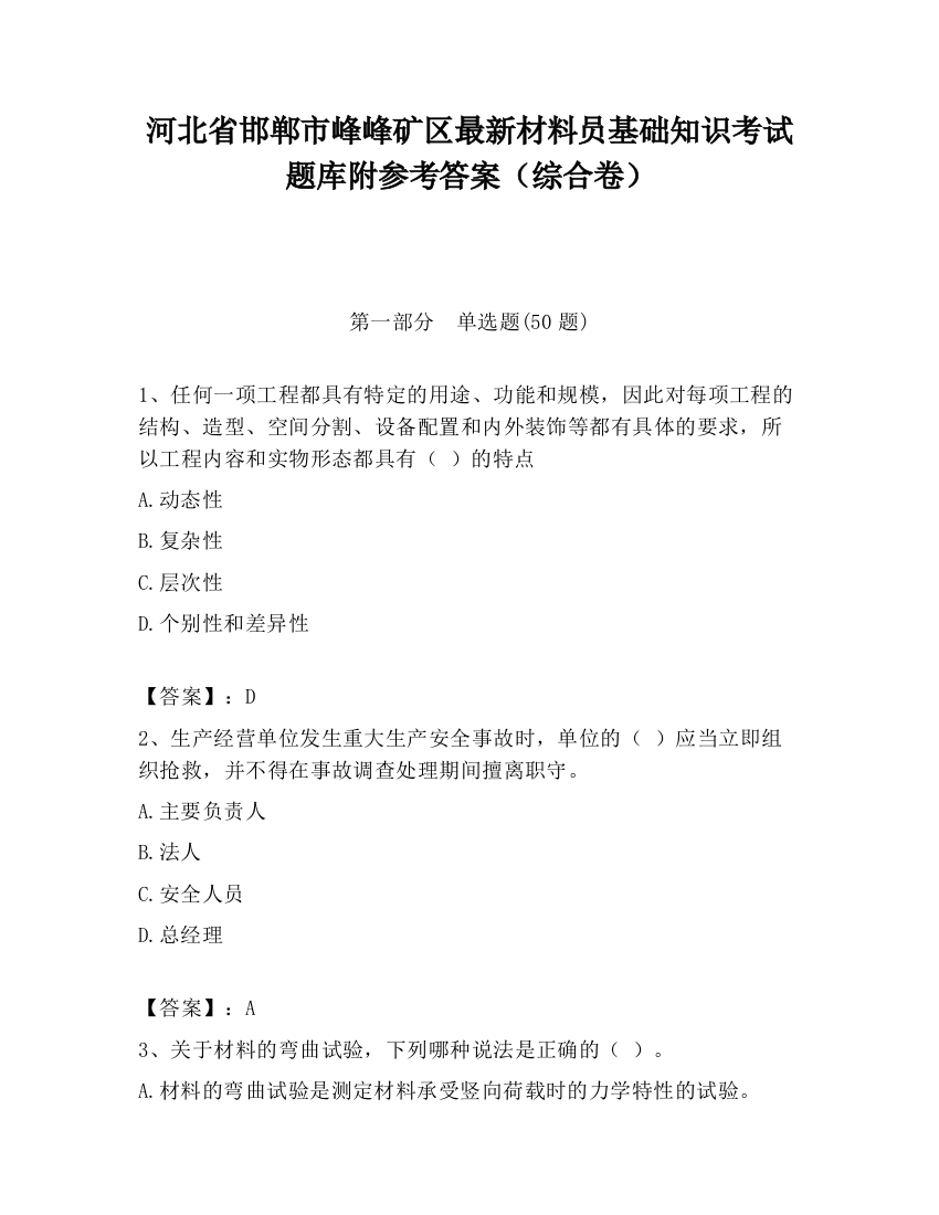 河北省邯郸市峰峰矿区最新材料员基础知识考试题库附参考答案（综合卷）