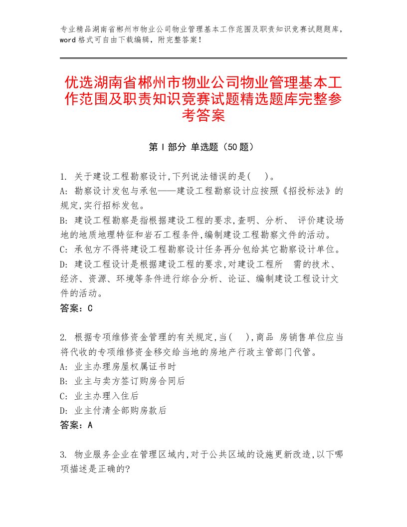 优选湖南省郴州市物业公司物业管理基本工作范围及职责知识竞赛试题精选题库完整参考答案