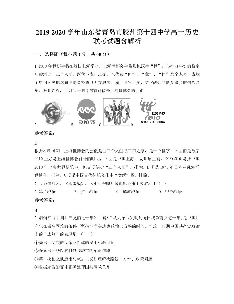 2019-2020学年山东省青岛市胶州第十四中学高一历史联考试题含解析