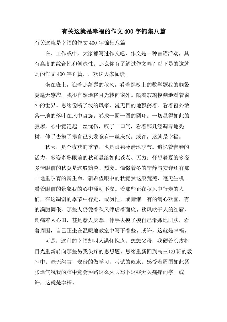 有关这就是幸福的作文400字锦集八篇