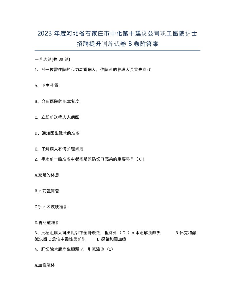 2023年度河北省石家庄市中化第十建设公司职工医院护士招聘提升训练试卷B卷附答案