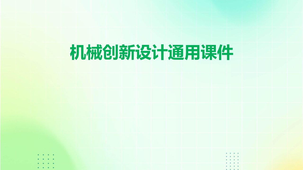 机械创新设计通用课件