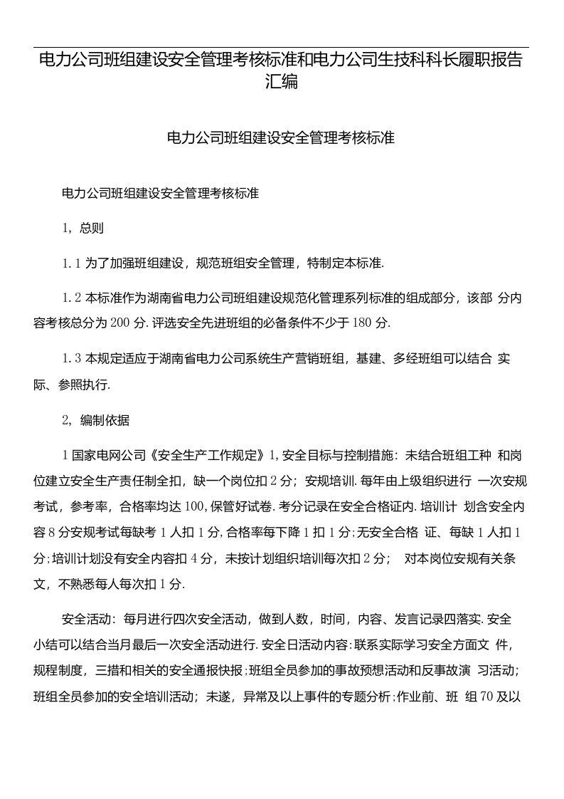 电力公司班组建设安全管理考核标准和电力公司生技科科长履职报告汇编