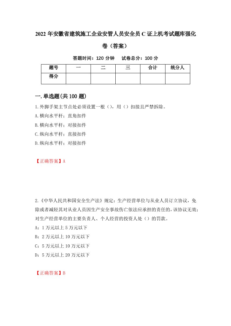 2022年安徽省建筑施工企业安管人员安全员C证上机考试题库强化卷答案第87套