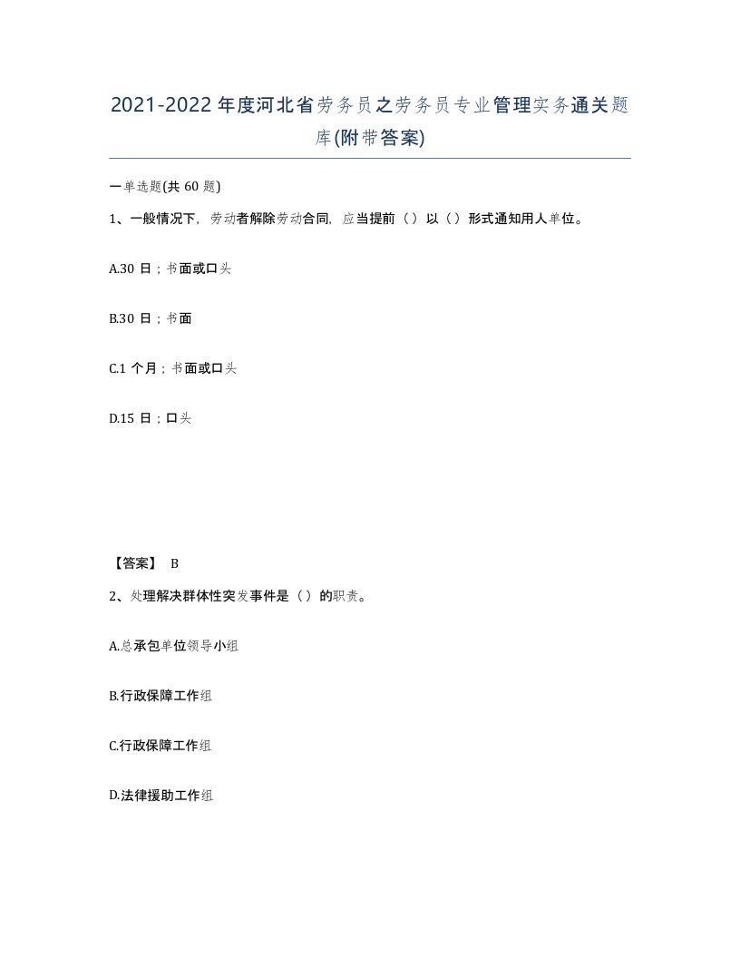 2021-2022年度河北省劳务员之劳务员专业管理实务通关题库附带答案