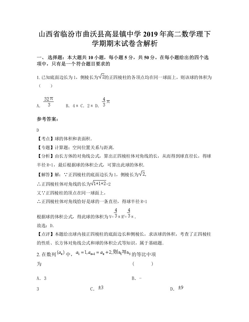 山西省临汾市曲沃县高显镇中学2019年高二数学理下学期期末试卷含解析