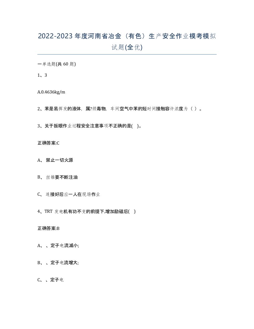 20222023年度河南省冶金有色生产安全作业模考模拟试题全优