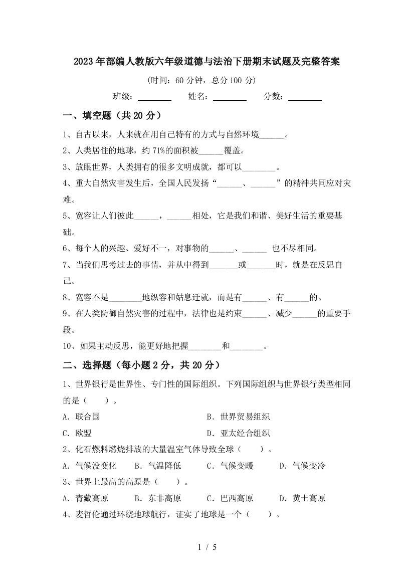 2023年部编人教版六年级道德与法治下册期末试题及完整答案