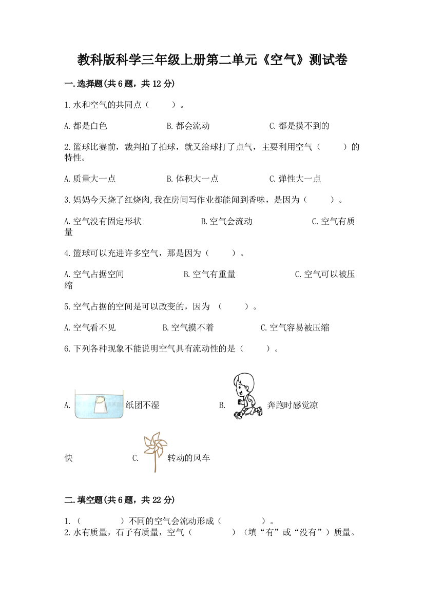 教科版科学三年级上册第二单元《空气》测试卷及参考答案一套