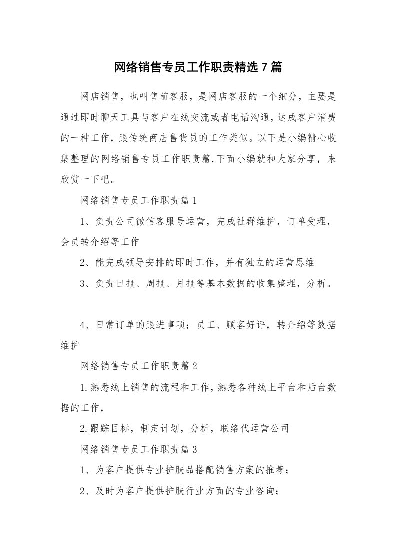 办公文秘_网络销售专员工作职责精选7篇