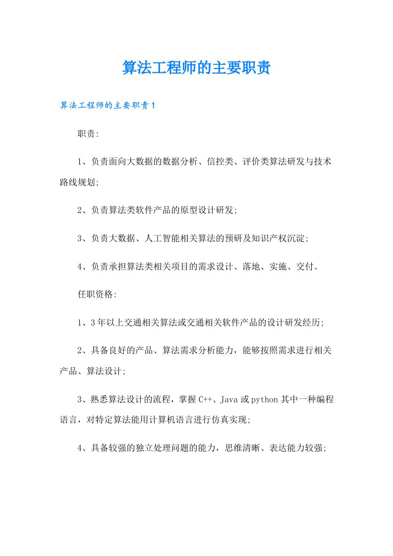 算法工程师的主要职责