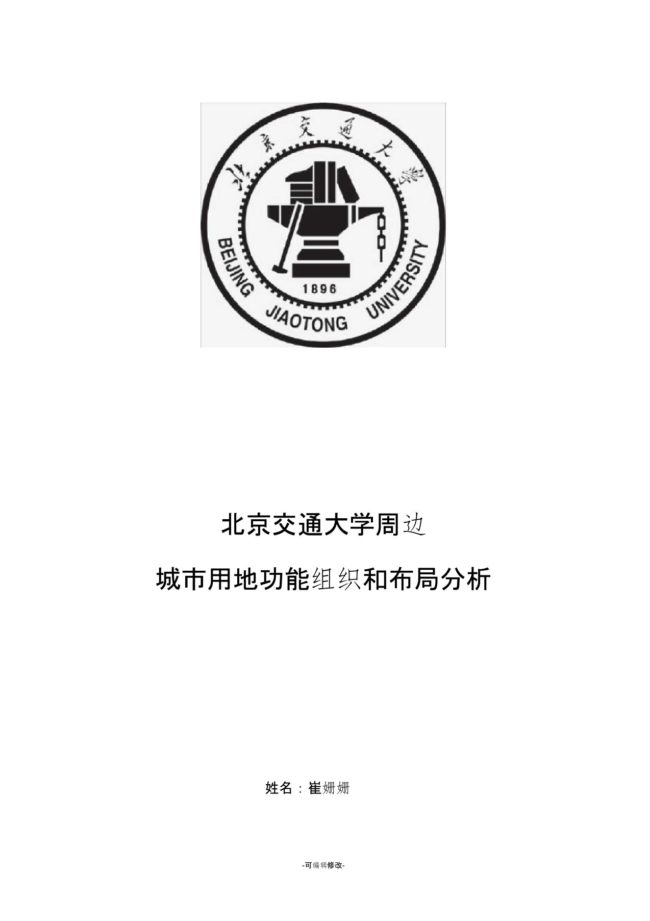 北京交通大学周边城市用地分析