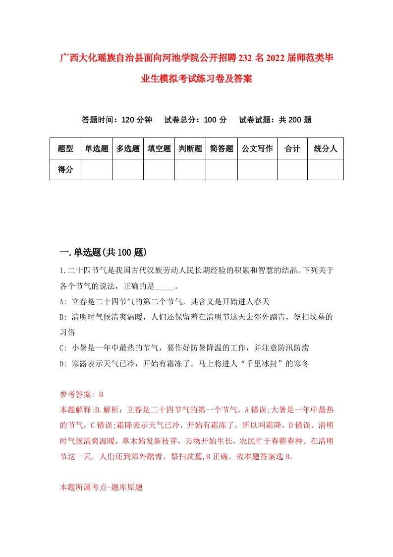 广西大化瑶族自治县面向河池学院公开招聘232名2022届师范类毕业生模拟考试练习卷及答案第1次