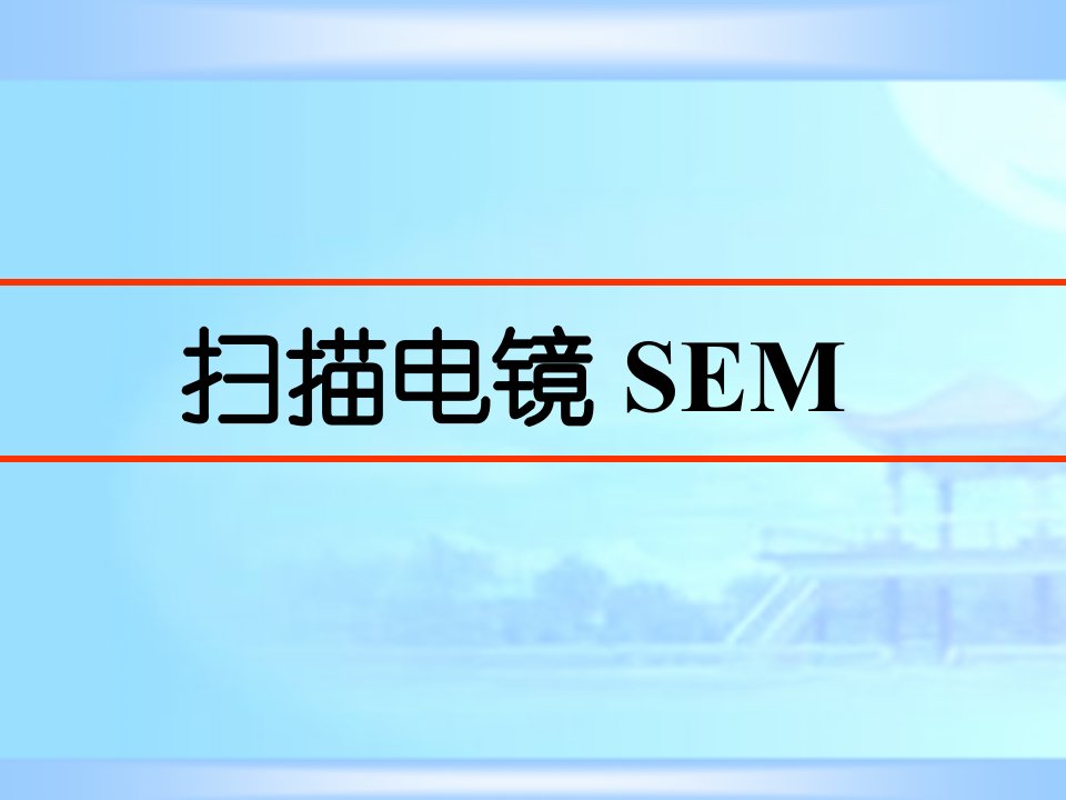 电镜SEM扫面电镜成像原理