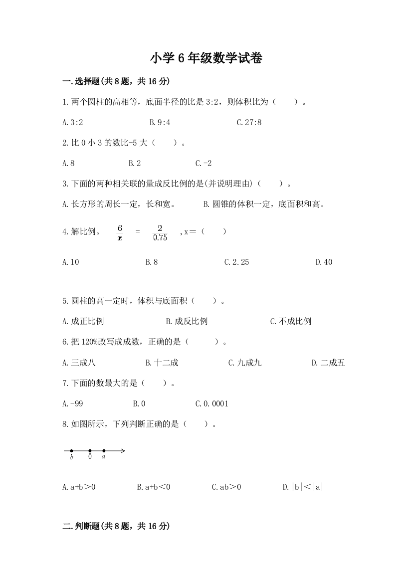 小学6年级数学试卷含答案【能力提升】