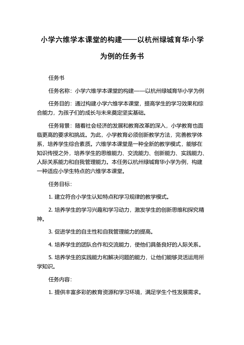 小学六维学本课堂的构建——以杭州绿城育华小学为例的任务书